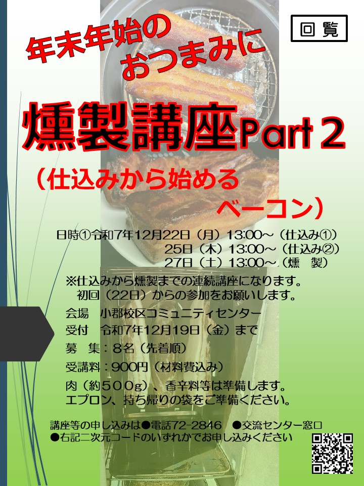 燻製講座Part２　参加者募集中
