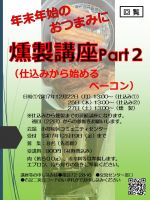燻製講座Part２　参加者募集中